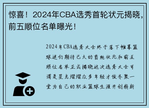 惊喜！2024年CBA选秀首轮状元揭晓，前五顺位名单曝光！