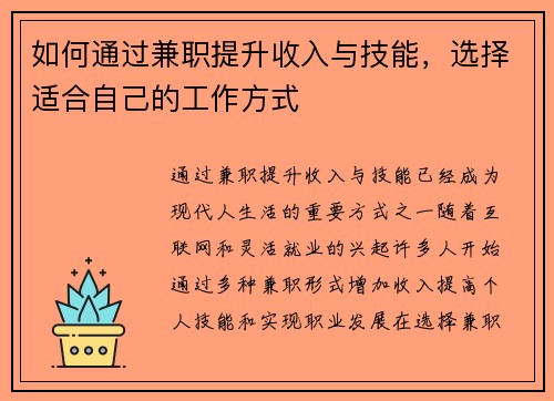 如何通过兼职提升收入与技能，选择适合自己的工作方式