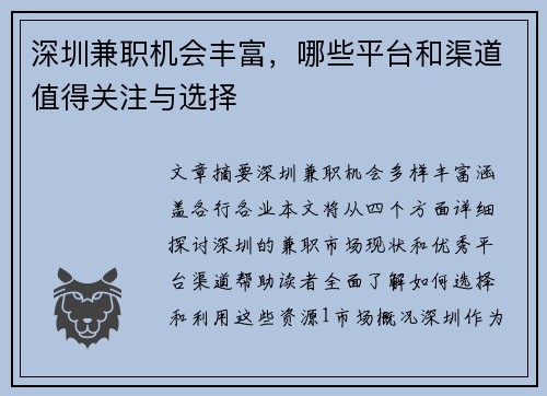 深圳兼职机会丰富，哪些平台和渠道值得关注与选择