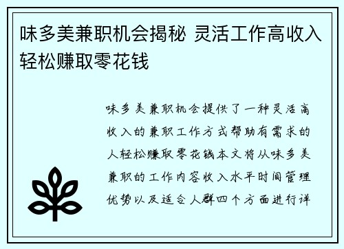 味多美兼职机会揭秘 灵活工作高收入轻松赚取零花钱