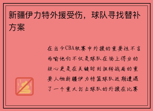 新疆伊力特外援受伤，球队寻找替补方案