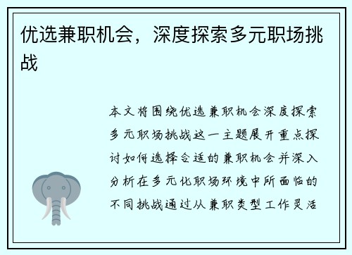 优选兼职机会，深度探索多元职场挑战