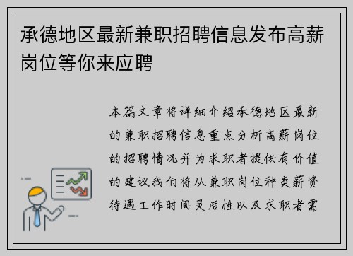 承德地区最新兼职招聘信息发布高薪岗位等你来应聘