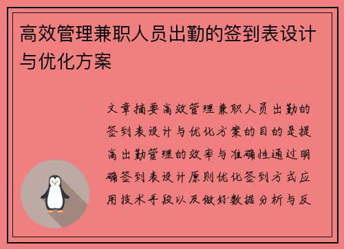 高效管理兼职人员出勤的签到表设计与优化方案
