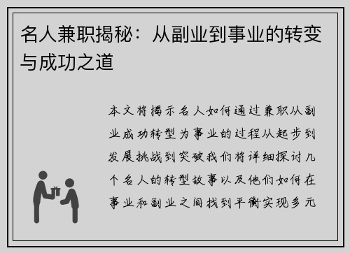名人兼职揭秘：从副业到事业的转变与成功之道