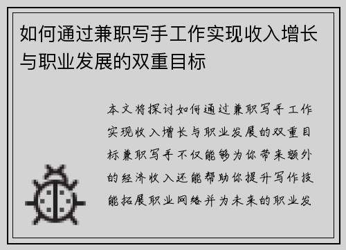 如何通过兼职写手工作实现收入增长与职业发展的双重目标