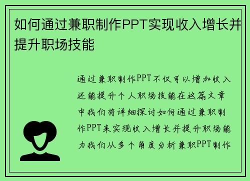 如何通过兼职制作PPT实现收入增长并提升职场技能