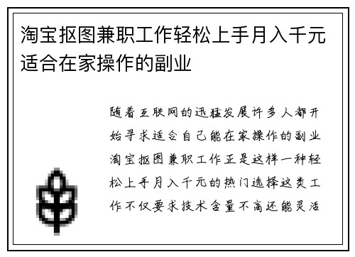 淘宝抠图兼职工作轻松上手月入千元适合在家操作的副业