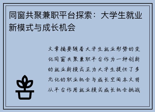 同窗共聚兼职平台探索：大学生就业新模式与成长机会