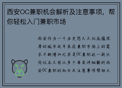 西安OC兼职机会解析及注意事项，帮你轻松入门兼职市场