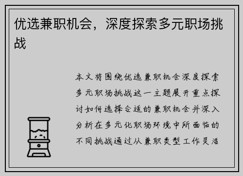 优选兼职机会，深度探索多元职场挑战