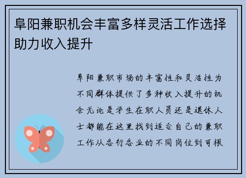 阜阳兼职机会丰富多样灵活工作选择助力收入提升