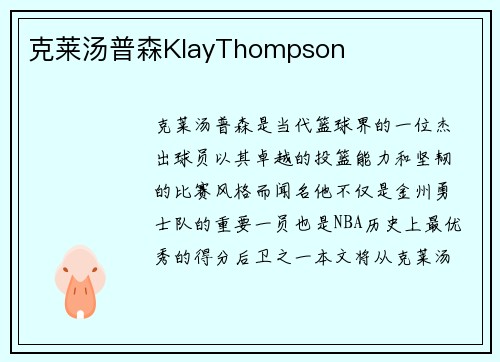 克莱汤普森KlayThompson