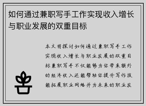 如何通过兼职写手工作实现收入增长与职业发展的双重目标