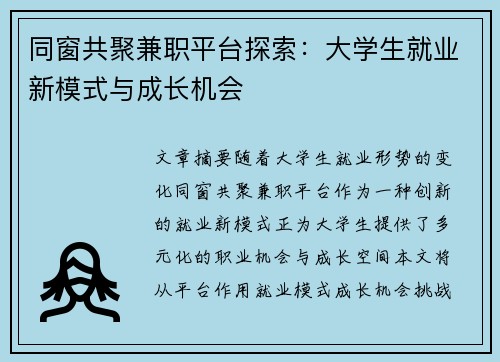 同窗共聚兼职平台探索：大学生就业新模式与成长机会