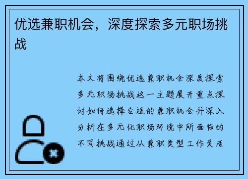 优选兼职机会，深度探索多元职场挑战