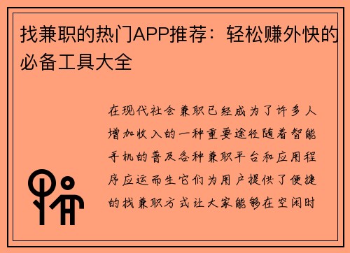 找兼职的热门APP推荐：轻松赚外快的必备工具大全
