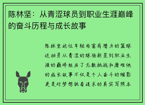 陈林坚：从青涩球员到职业生涯巅峰的奋斗历程与成长故事