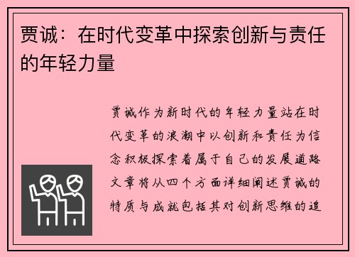 贾诚：在时代变革中探索创新与责任的年轻力量