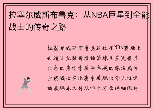 拉塞尔威斯布鲁克：从NBA巨星到全能战士的传奇之路