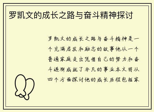 罗凯文的成长之路与奋斗精神探讨