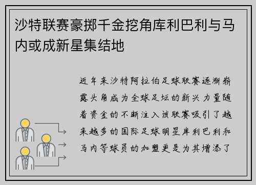 沙特联赛豪掷千金挖角库利巴利与马内或成新星集结地