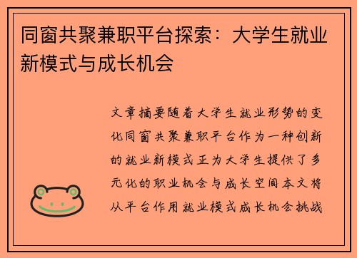 同窗共聚兼职平台探索：大学生就业新模式与成长机会