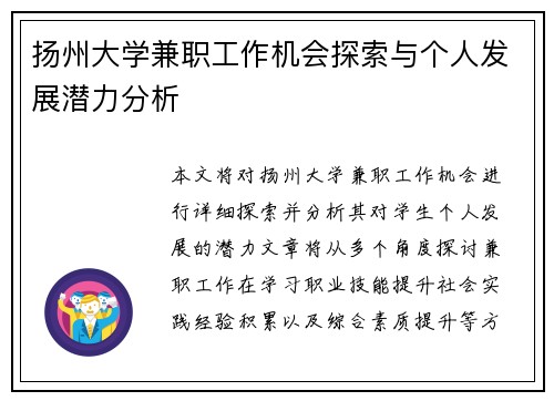 扬州大学兼职工作机会探索与个人发展潜力分析