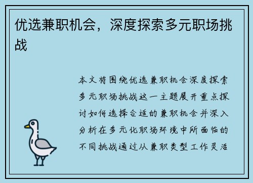 优选兼职机会，深度探索多元职场挑战