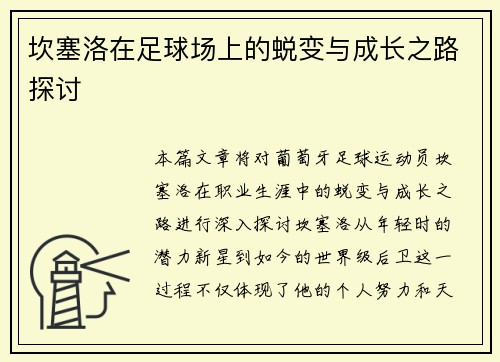 坎塞洛在足球场上的蜕变与成长之路探讨