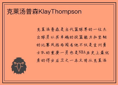 克莱汤普森KlayThompson