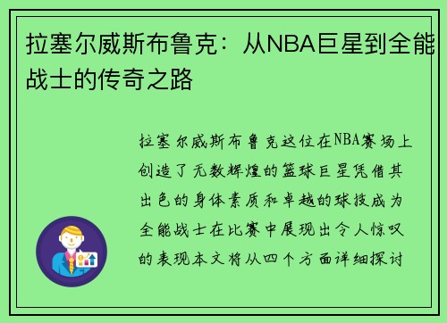 拉塞尔威斯布鲁克：从NBA巨星到全能战士的传奇之路
