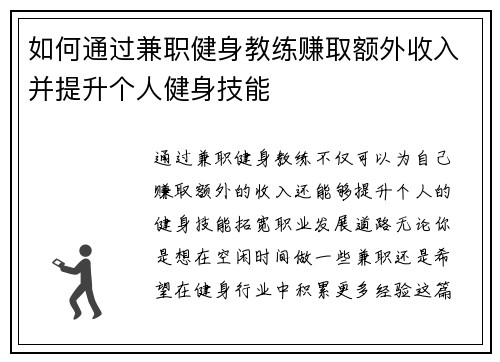 如何通过兼职健身教练赚取额外收入并提升个人健身技能