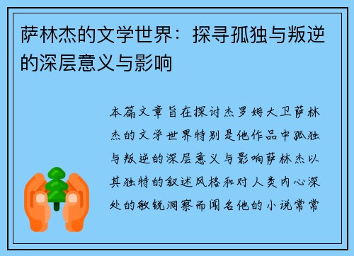 萨林杰的文学世界：探寻孤独与叛逆的深层意义与影响