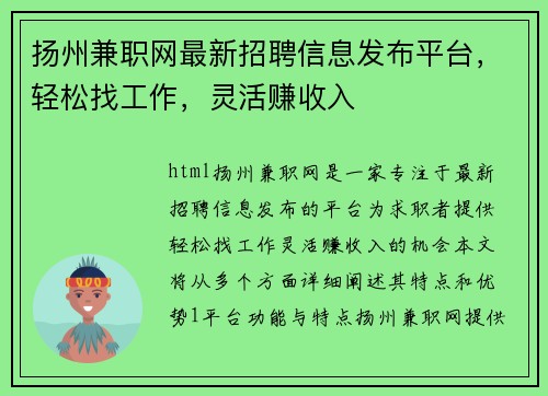 扬州兼职网最新招聘信息发布平台，轻松找工作，灵活赚收入