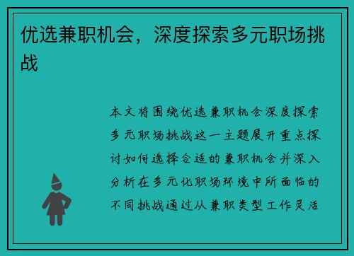优选兼职机会，深度探索多元职场挑战