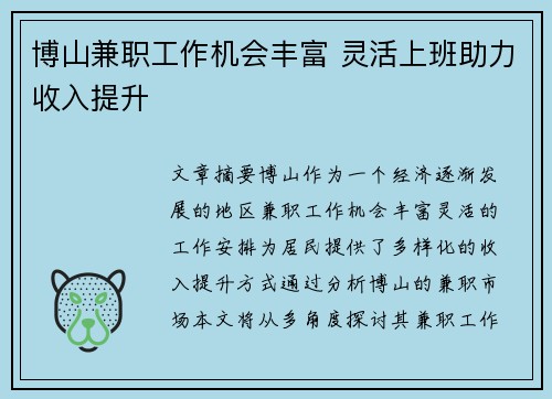 博山兼职工作机会丰富 灵活上班助力收入提升