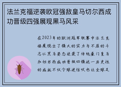 法兰克福逆袭欧冠强敌皇马切尔西成功晋级四强展现黑马风采