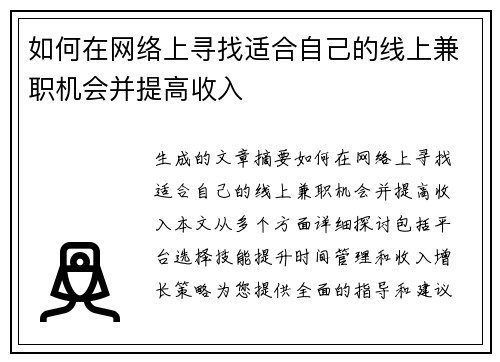 如何在网络上寻找适合自己的线上兼职机会并提高收入