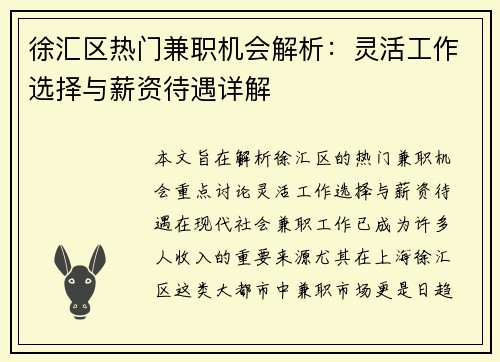 徐汇区热门兼职机会解析：灵活工作选择与薪资待遇详解