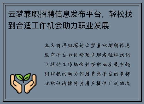 云梦兼职招聘信息发布平台，轻松找到合适工作机会助力职业发展