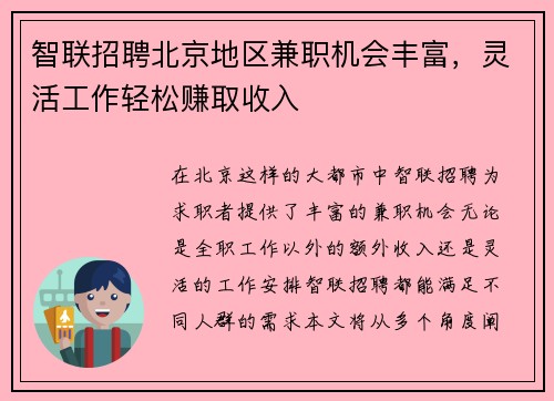 智联招聘北京地区兼职机会丰富，灵活工作轻松赚取收入