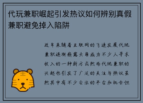 代玩兼职崛起引发热议如何辨别真假兼职避免掉入陷阱