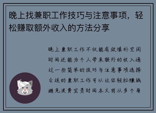 晚上找兼职工作技巧与注意事项，轻松赚取额外收入的方法分享