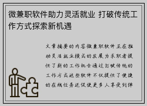 微兼职软件助力灵活就业 打破传统工作方式探索新机遇