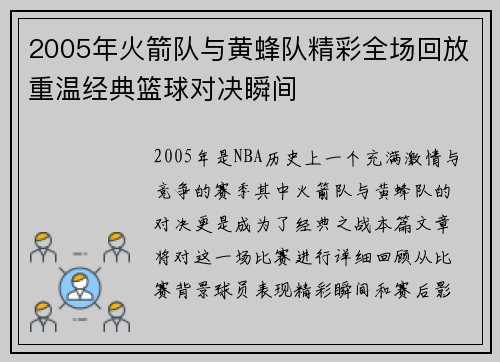 2005年火箭队与黄蜂队精彩全场回放重温经典篮球对决瞬间
