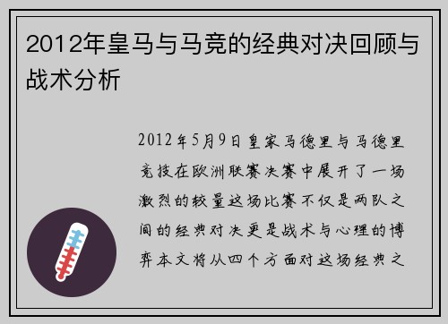 2012年皇马与马竞的经典对决回顾与战术分析