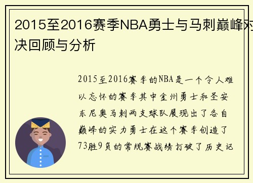 2015至2016赛季NBA勇士与马刺巅峰对决回顾与分析