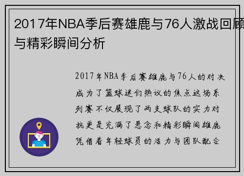 2017年NBA季后赛雄鹿与76人激战回顾与精彩瞬间分析