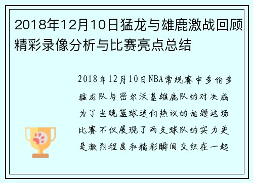 2018年12月10日猛龙与雄鹿激战回顾精彩录像分析与比赛亮点总结